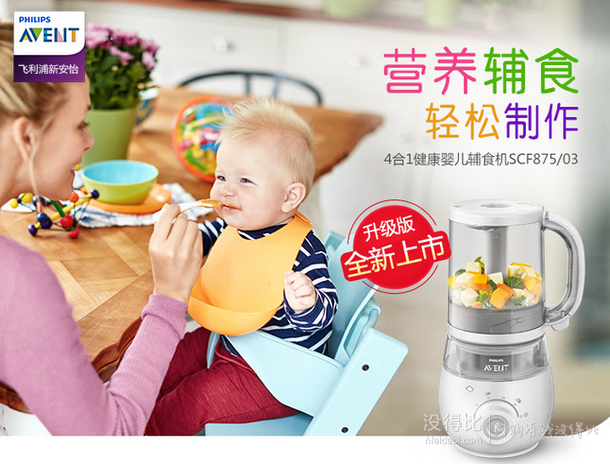 新品上市！飞利浦 AVENT 新安怡 4合1健康婴儿辅食机 SCF875/03  1566元包邮（1666-100）