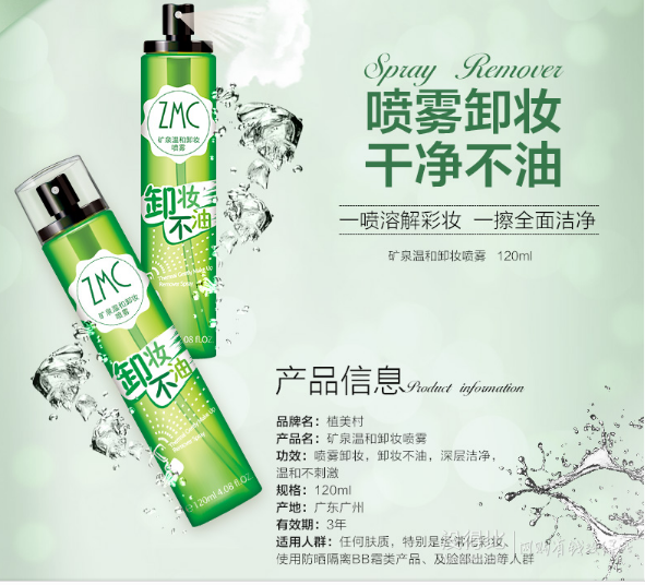 ZMC 植美村 矿泉温和卸妆喷雾120ml 28元包邮(48-20券)