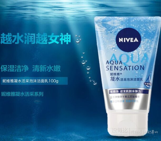 限地区！NIVEA 妮维雅凝水活采泡沫洁面乳100g 9.9元