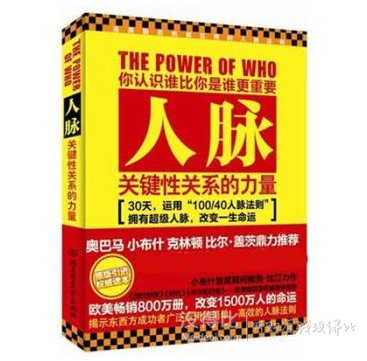 人脉：关键性关系的力量    7.4元（9.9，买4免1）