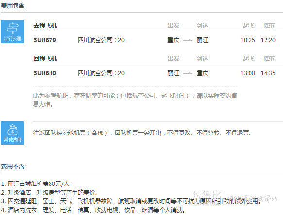 3月20/22日出发：重庆-丽江 5天往返含税机票