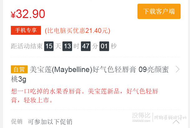 限华东！MAYBELLINE美宝莲 好气色轻唇膏09亮颜蜜桃3g   32.9元