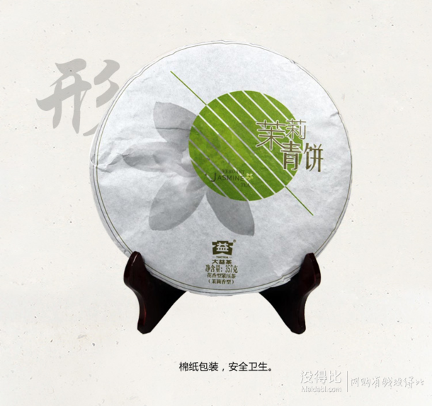 双重优惠:大益 普洱茶 茉莉青饼 生茶 357g/饼 折64元(98元,满199-70