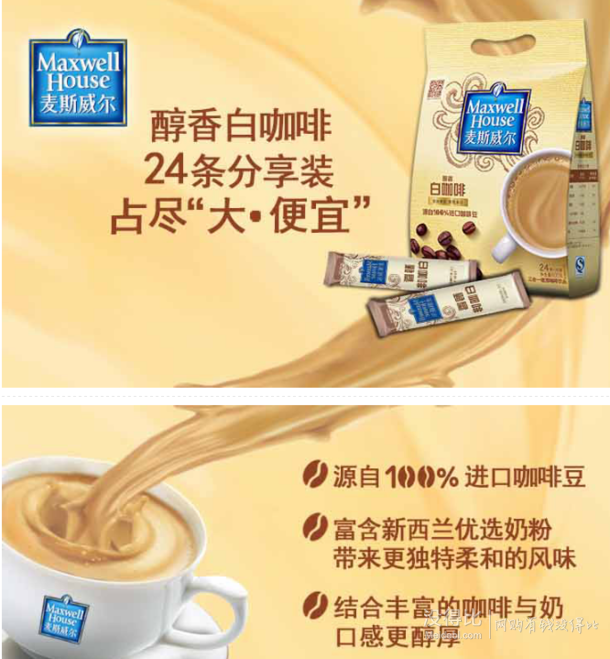 华北西北：麦斯威尔 三合一白咖啡24条  折20.4元（49.9元，满减+用券）