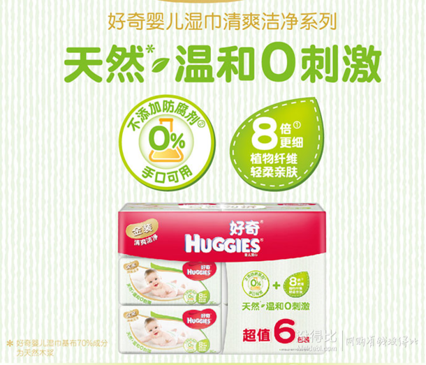 折6.7元/包：Huggies好奇清爽洁净 婴儿湿巾80抽x6包 折约40元（79.92件5折）