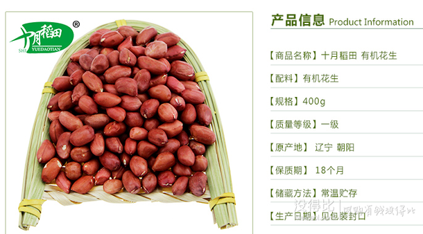 限地区：十月稻田 有机花生米 400g   3.55元（满2件8折叠加99-50券）