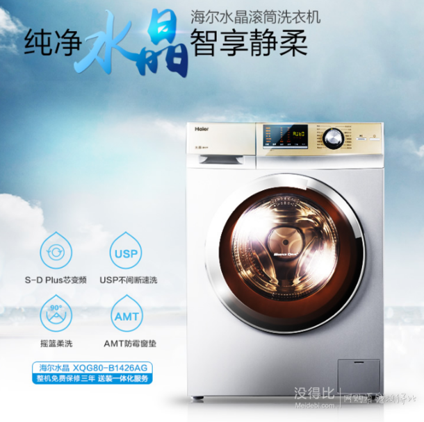 Haier 海尔 水晶系列 XQG80-B1426AG 滚筒洗衣机8公斤  3599元（3899-300）