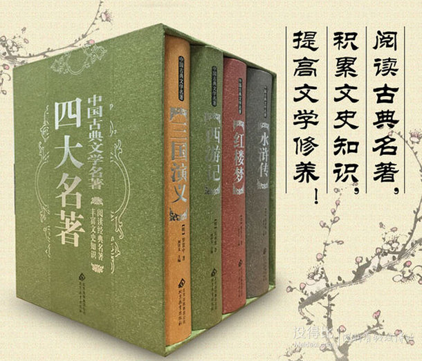 四大名著 中国古典文学名著 （全本典藏版礼盒装 套装共4册）36.2元