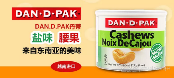 越南进口：DAN.D.PAK 丹蒂 盐味腰果 227g  折13.5元（26.9199-100）