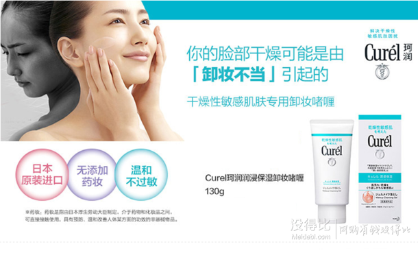 Curel 珂润 润浸保湿 卸妆啫喱 130g 56元（可2件8折）