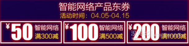 领券备用！智能网络  满200-50、500-100、1000-200优惠券