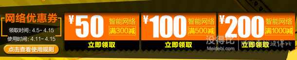 领券备用！网络换新季   300-50、500-100、1000-200优惠券（另有5折神券）