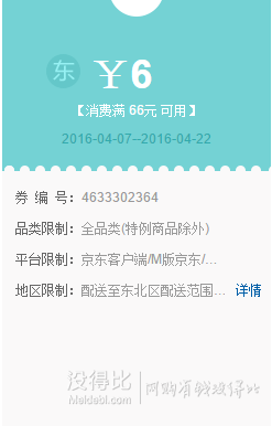 东北地区！免费领取 满66-6全品类券