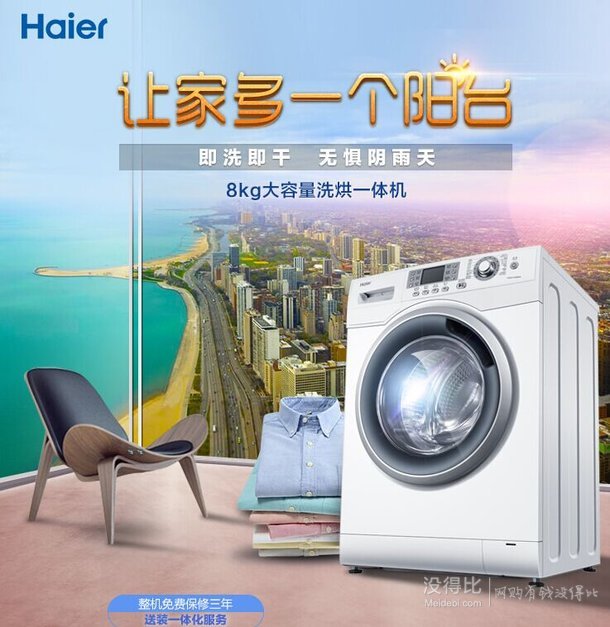 无惧阴雨天！Haier 海尔 EG8012HB86W 8公斤洗烘一体变频滚筒洗衣机 (白色）  3399元包邮（3899-500券）