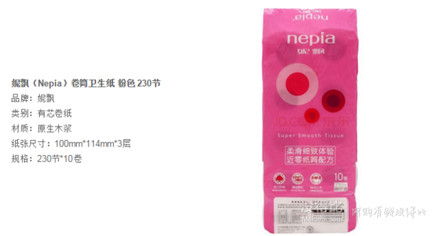 Nepia 妮飘 卷筒卫生纸 粉色 230节  7.5元（满119-60，300-150）