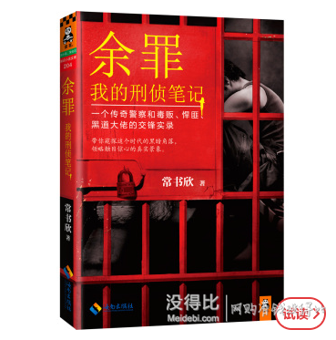 凑单书：《余罪:我的刑侦笔记》  9.9元