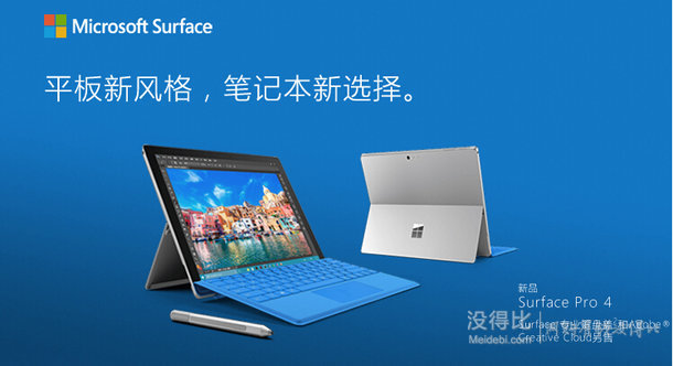 Microsoft  微软 Surface Pro4 12.3寸 平板电脑（i5 4G内存 128G存储）  6588元包邮（7288-700）