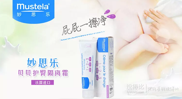 mustela 妙思乐 贝贝护臀隔离霜 100ml  折58元（108元，满199-100）