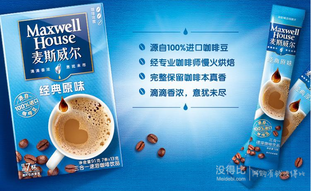 凑单品：Maxwell House 麦斯威尔 原味速溶咖啡 7条 0.99元