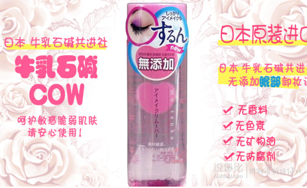 日本原装进口：Cow 牛乳石碱 无添加眼部卸妆油 150ml  折29.9元(39.9，199-50)