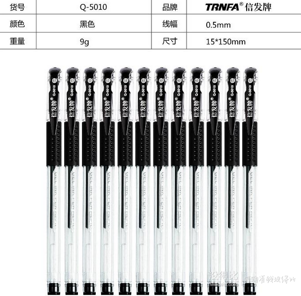 折0.3元/支:TRNFA信发  Q-5010中性笔 黑色 0.5mm 通用头 12支装  折3.5元（6.9元，5件5折）