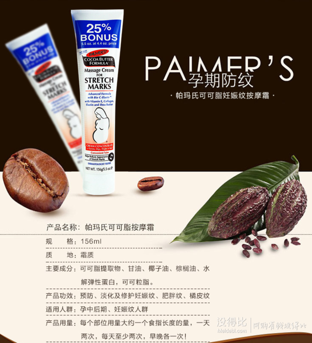 美国原装进口 Palmer’s 帕玛氏 可可妊娠纹按摩霜156g/支  33元（60，99元3件）