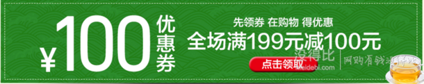 自营茗茶 免费领取 满199-100优惠券