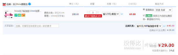 补券：hosa浩沙瑜伽垫10mm加厚加宽无味初学瑜伽垫  29元包邮（69-40）