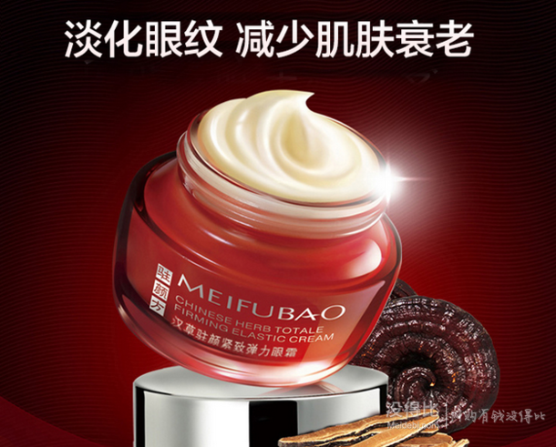 微信端白菜价：MEIFUBAO 美肤宝 汉草驻颜紧致弹力眼霜20ml  19.9元