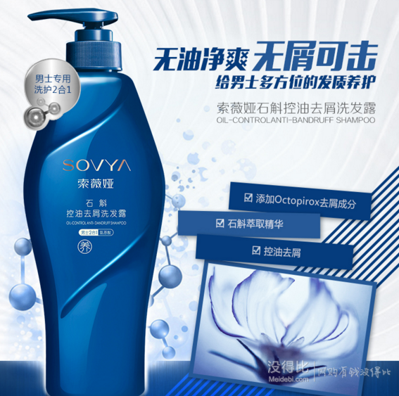 Angelababy代言：韩束旗下 SOVYA  索薇娅 石斛男士去屑洗发水 200ml 9.9元包邮（27元，拍下改价）