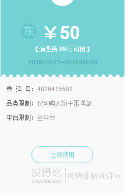 领券备用！饼干蛋糕 满99-50元东券