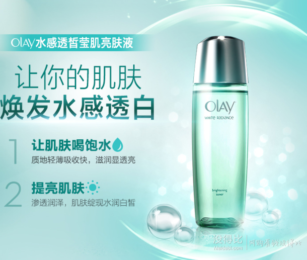 Olay玉兰油 水感透皙莹肌亮肤液 150ml  折69元(119，198-100)