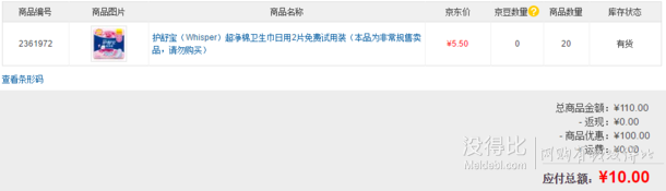 Whisper护舒宝 超净棉卫生巾日用2片*20 10元（5.5，109-100）