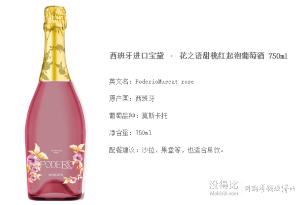 西班牙进口 宝黛 · 花之语甜桃红起泡葡萄酒 750ml  19.9元