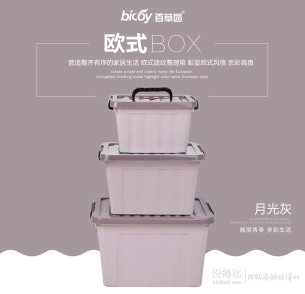 限华北华南： bicoy百草园 便携塑料收纳箱（5L+9L+18L）3个装 折45元（89，双重优惠）