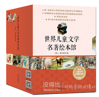 双重优惠：《世界儿童文学名著绘本馆》（三四辑合辑 套装共20册）101.5元（满减+用券）