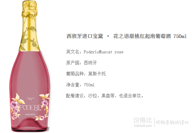 西班牙进口！ PoderioMusca 宝黛·花之语 甜桃红 起泡葡萄酒 750ml 19.9元