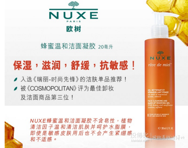 凑单品！Nuxe 梦幻柔护系列 蜂蜜温和洁面凝胶 200ml 49元（59-10）