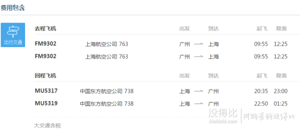 5月30日出发：广州-上海 6天往返含税机票 含航空险 799元