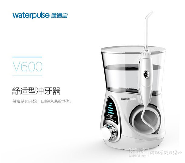 Waterpulse 健适宝 V600 舒适型冲牙器 159元包邮（318元，下单5折）