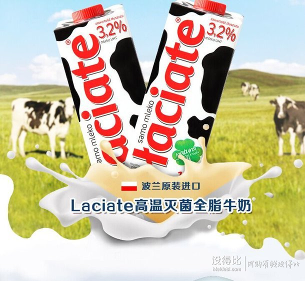 5.4元/L！Laciate 波兰进口高温灭菌全脂牛奶 1L*12盒  64.9元