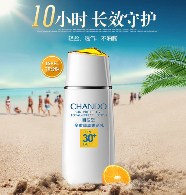 CHANDO 自然堂 隔离防晒霜 SPF30 PA++ 60g  54元包邮（65，拍下改价+用券）