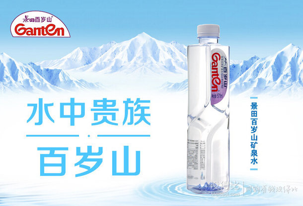  限华南： Ganten 景田 百岁山矿泉水（瓶装 570ml） 1元