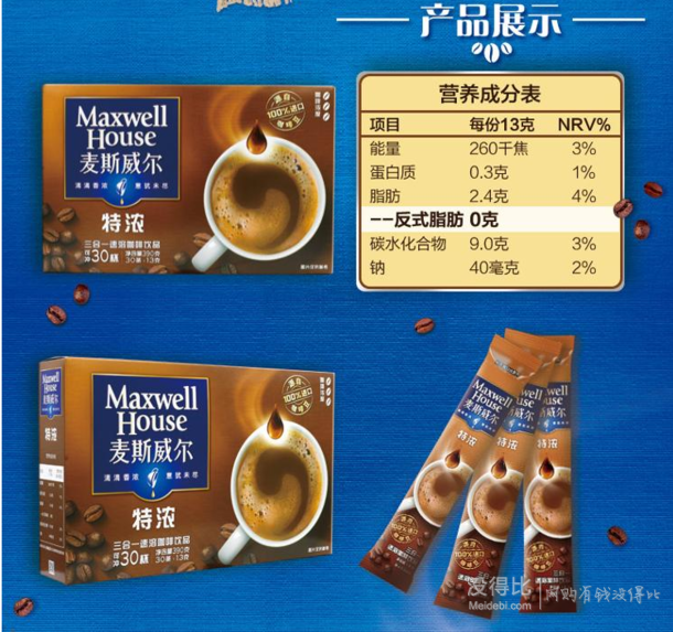 微信端： Maxwell House 麦斯威尔 特浓速溶咖啡 13g*30条  折9.9元（19.9元，满199-100）