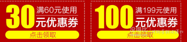 领券备用！成人用品 满199减100、满60-30优惠券