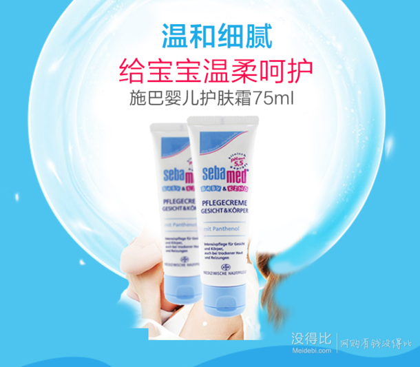 Sebamed 施巴 婴幼儿护肤霜 75ml 26元+3元税费