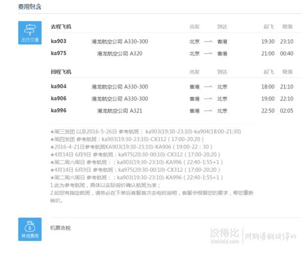 北京-香港 4天往返含税机票 港龙航空