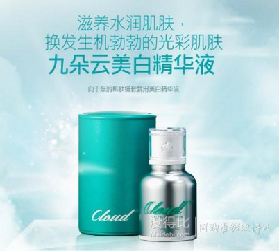 韩国 cloud 9 九朵云 美白精华液 30ml 折58.5元(69，199-50)