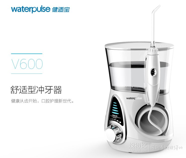 Waterpulse 健适宝 V600 舒适型冲牙器 159元包邮（318元，下单5折）