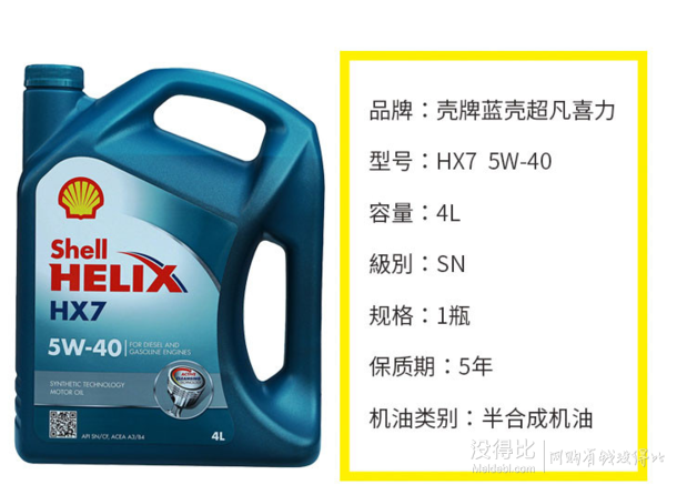 Shell 壳牌 Helix HX7 蓝喜力 半合成机油 5W-40 SN级 4L    140元包税包邮